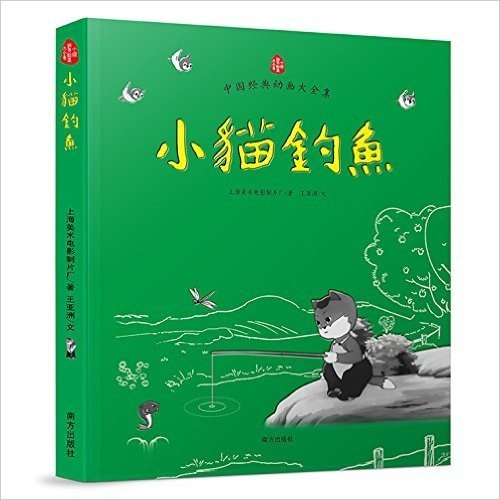 中国经典动画大全集:小猫钓鱼