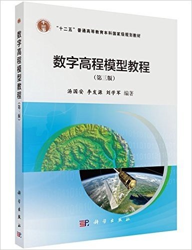 "十二五"普通高等教育本科国家级规划教材:数字高程模型教程(第三版)