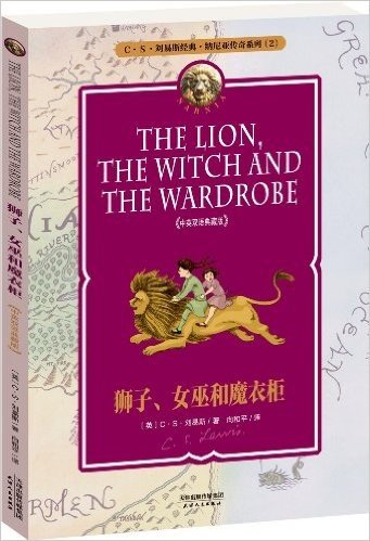 纳尼亚传奇系列2:狮子、女巫和魔衣柜(中英双语典藏版)