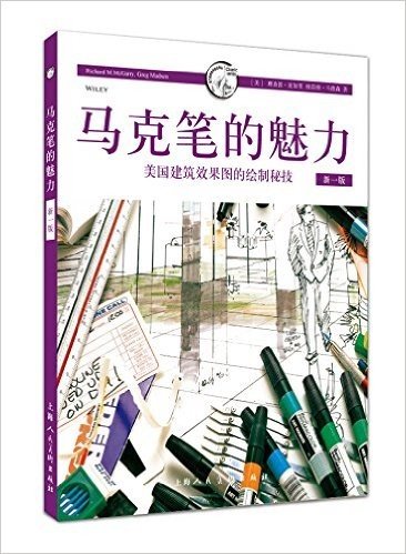 马克笔的魅力:美国建筑效果图的绘制秘技(新一版)