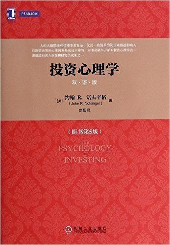 投资心理学(双语版)(原书第5版)