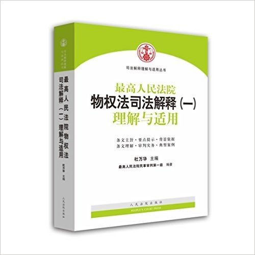预售 2016年新出版 最高人民法院物权法司法解释（一）理解与适用 杜万华