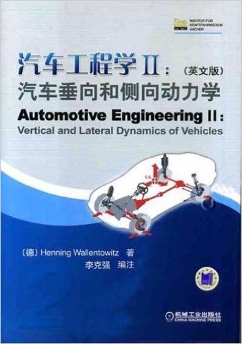 汽车工程学2:汽车垂向和侧向动力学(英文版)