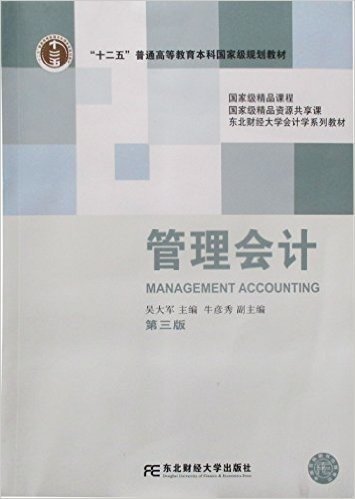 普通高等教育"十一五"国家级规划教材•东北财经大学会计学系列教材:管理会计(第3版)