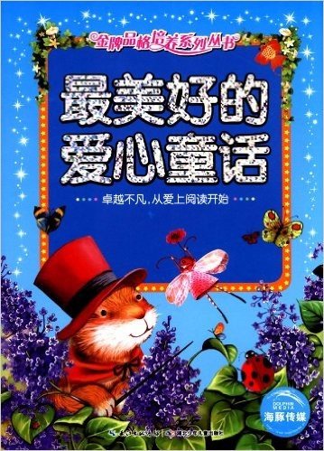 海豚文学馆·金牌品格培养系列丛书:最美好的爱心童话