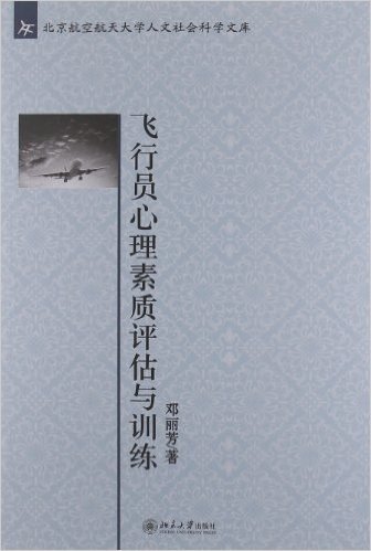 北京航空航天大学人文社会科学文库:飞行员心理素质评估与训练