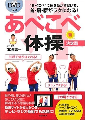 DVDつき あべこべ体操 新決定版:"あべこべ"に体を動かすだけで、首·肩·腰がラクになる!