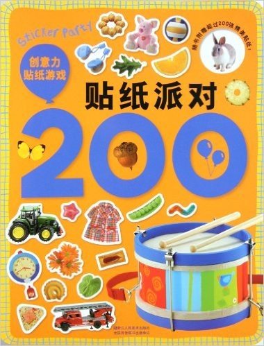 贴纸派对200:创意力贴纸游戏