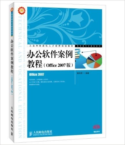 工业和信息化人才培养规划教材•高职高专计算机系列:办公软件案例教程(Office 2007版)