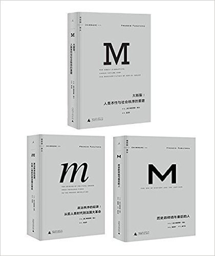 大断裂:人类本性与社会秩序的重建 +政治秩序的起源 +历史的终结与最后的人(套装共3册) (理想国译丛)