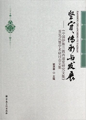 坚守传承与发展--中国伊斯兰教西道堂研究文集首发式暨学术研讨会文集