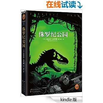 侏罗纪公园（全新修订未删节版）（全球销量最高科幻） (读客全球顶级畅销小说文库 216)