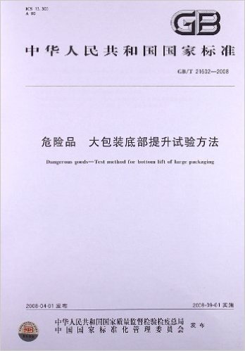 危险品:大包装底部提升试验方法(GB/T 21602-2008)