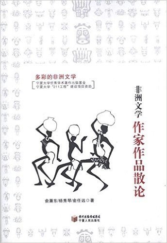 多彩的非洲文学:非洲文学作家作品散论