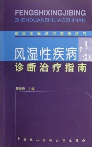 风湿性疾病诊断治疗指南