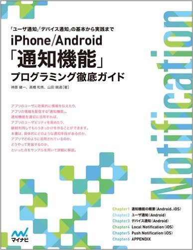 iPhone/Android(通知機能)プログラミング徹底ガイド