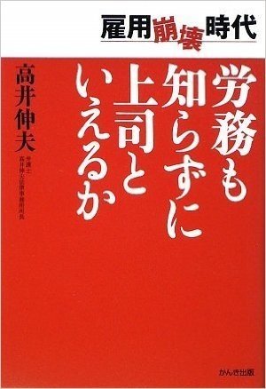 労務も知らずに上司といえるか 雇用崩壊時代