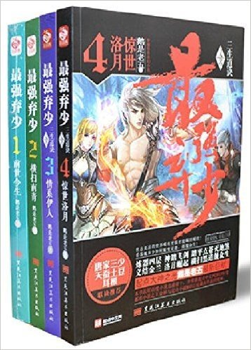 最强弃少1-4册 （套装共4本） 前世今生+横扫南青+情系伊人+惊世洛月 鹅是老五 经典玄幻小说 (最强弃少)