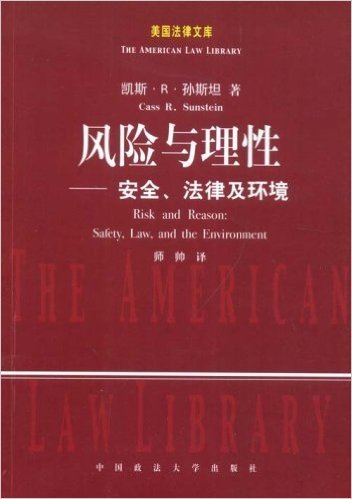 风险与理性:安全、法律与环境