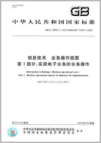 中华人民共和国国家标准:信息技术·业务操作视图·第1部分:实现电子业务的业务操作(GB/T 29853.1-2013)(ISO/IEC 15944.1:2002)
