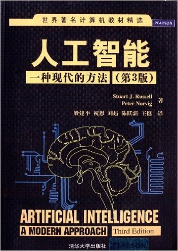 世界著名计算机教材精选•人工智能:一种现代的方法(第3版)