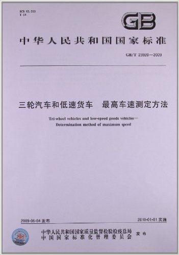 中华人民共和国国家标准:三轮汽车和低速货车 最高车速测定方法(GB/T 23920-2009)