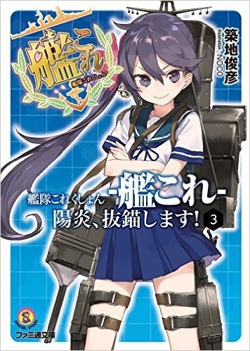 艦隊これくしょん-艦これ- 陽炎、抜錨します! 3