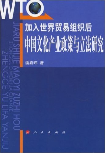 加入世界贸易组织后中国文化产业政策与立法研究