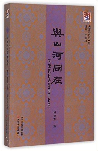 与山河同在(天津抗日杀奸团回忆录)/天津记忆