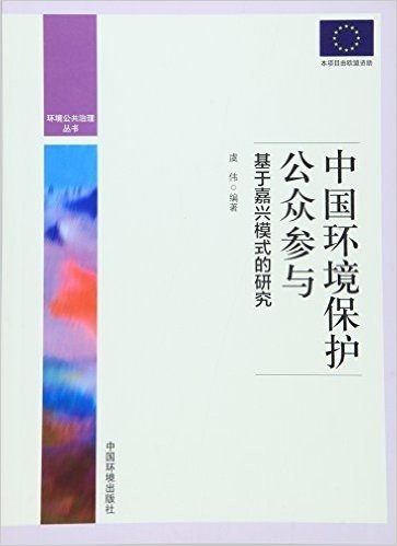 中国环境保护公众参与研究:基于嘉兴模式的研究