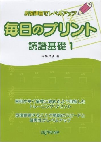 反復練習でレベルアップ 毎日のプリント 読譜基礎 1