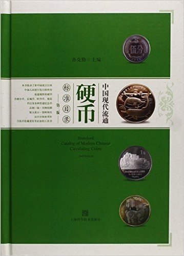 中国现代流通硬币标准目录（第二版）