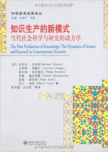 知识生产的新模式:当代社会科学与研究的动力学