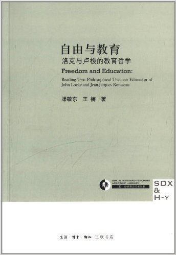 三联哈佛燕京学术丛书:自由与教育•洛克与卢梭的教育哲学