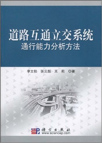 道路互通立交系统通行能力分析方法