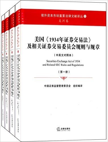 美国《1934年证券交易法》及相关证券交易委员会规则与规章(中英文对照本)(套装共4册)