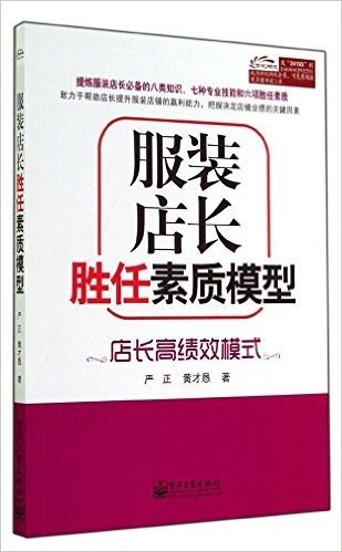 服装店长胜任素质模型:店长高绩效模式