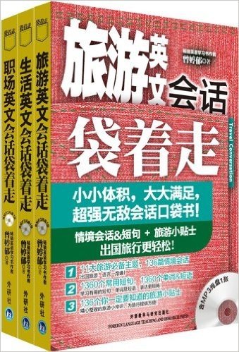 英文会话袋着走:生活+旅游+职场(套装共3册)