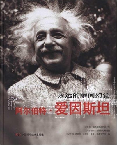 阿尔伯特•爱因斯坦:永恒的瞬间幻觉