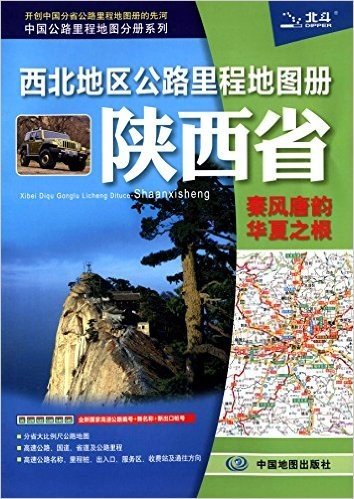 西北地区公路里程地图册(陕西省)