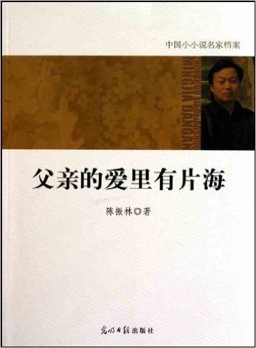 中国小小说名家档案:父亲的爱里有片海