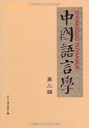 中国语言学(第3辑)