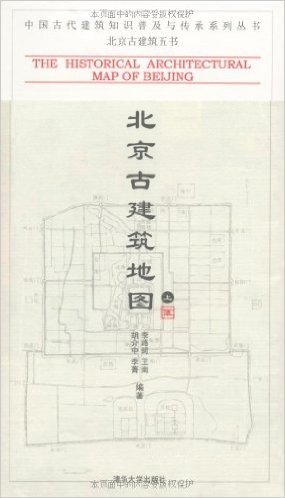 北京古建筑地图(上册)