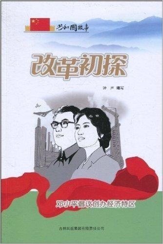 改革初探:邓小平倡议创办经济特区