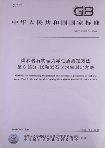 煤和岩石物理力学性质测定方法(第6部分):煤和岩石含水率测定方法(GB/T 23561.6-2009)