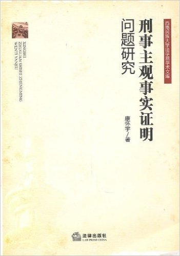 刑事主观事实证明问题研究