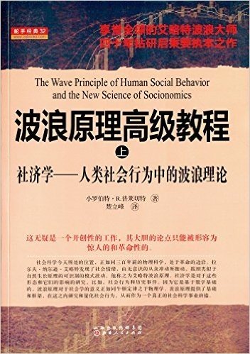 波浪原理高级教程(上)·社济学:人类社会行为中的波浪理论