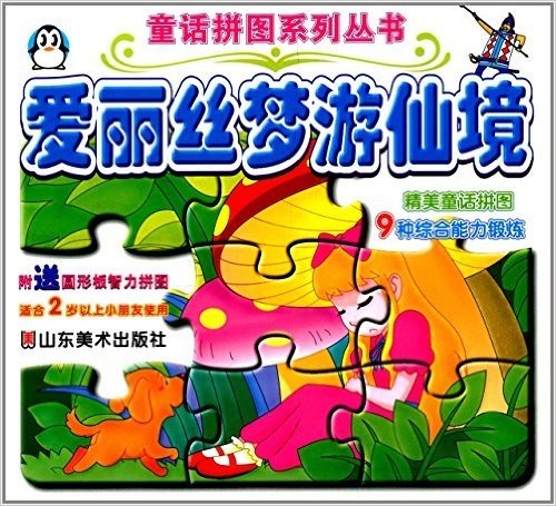 童话拼图系列丛书:爱丽丝梦游仙境(适合2岁以上小朋友使用)(附圆形板智力拼图)