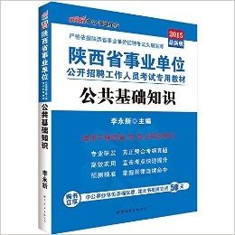 中公·事业单位·(2015)陕西省事业单位公开招聘工作人员考试专用教材:公共基础知识(适用于陕西省、市、县、乡四级考试)(附凭此书报班立减50元)