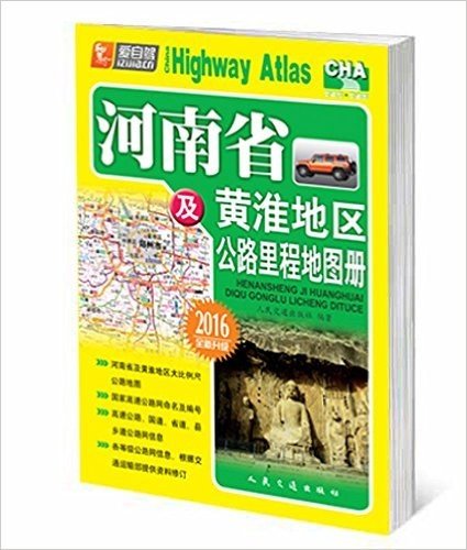 河南省及黄淮地区公路里程地图册2016